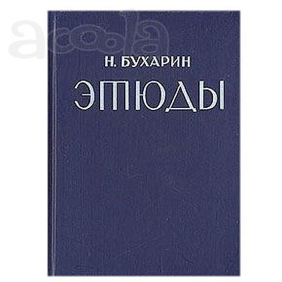 Сборник Николая Бухарина